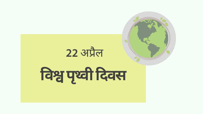 world-earth-day-22 अप्रैल: विश्व पृथ्वी दिवस